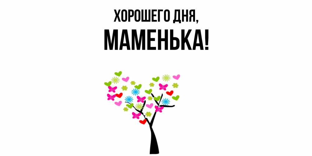 Открытка с именем, Маменька, Хорошего дня