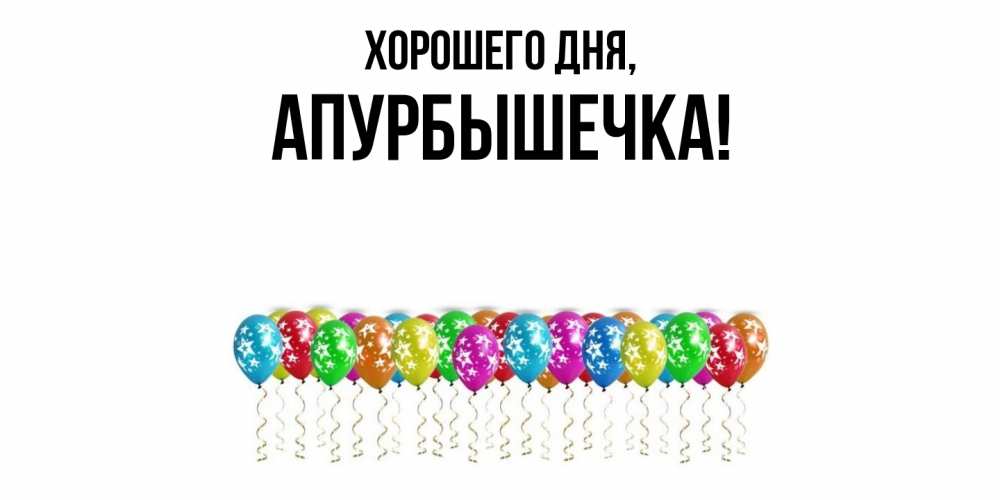 Картинка Хорошего дня, апурбышечка