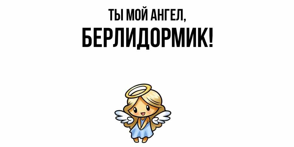Открытка с именем, берлидормик, Ты мой ангел