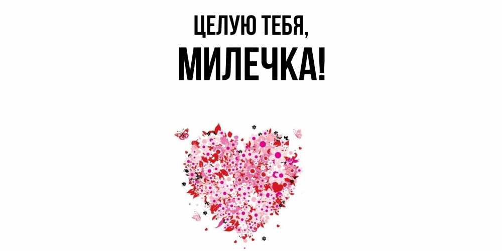 Картинка Целую тебя, милечка