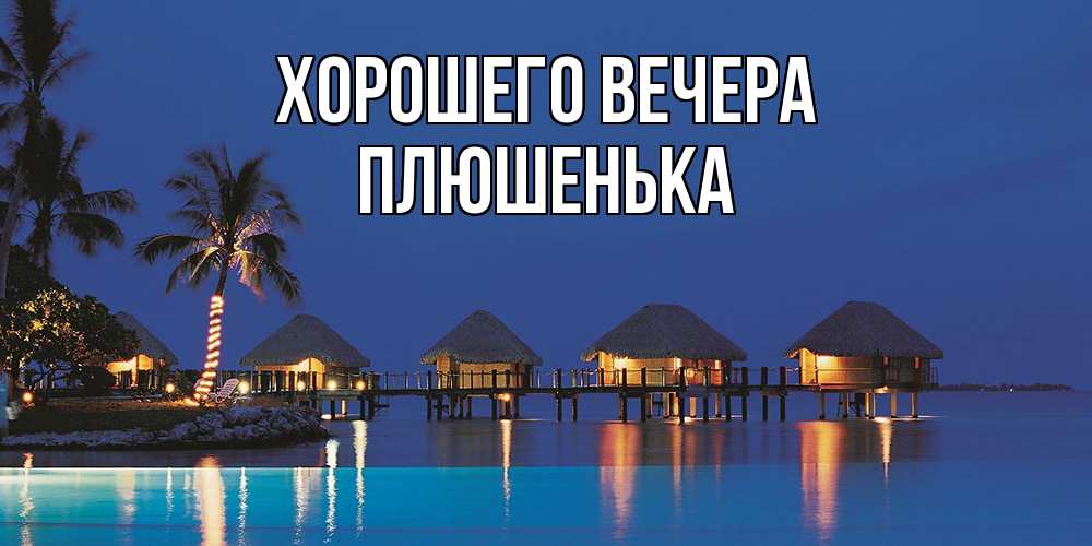 Картинка Хорошего вечера, плюшенька