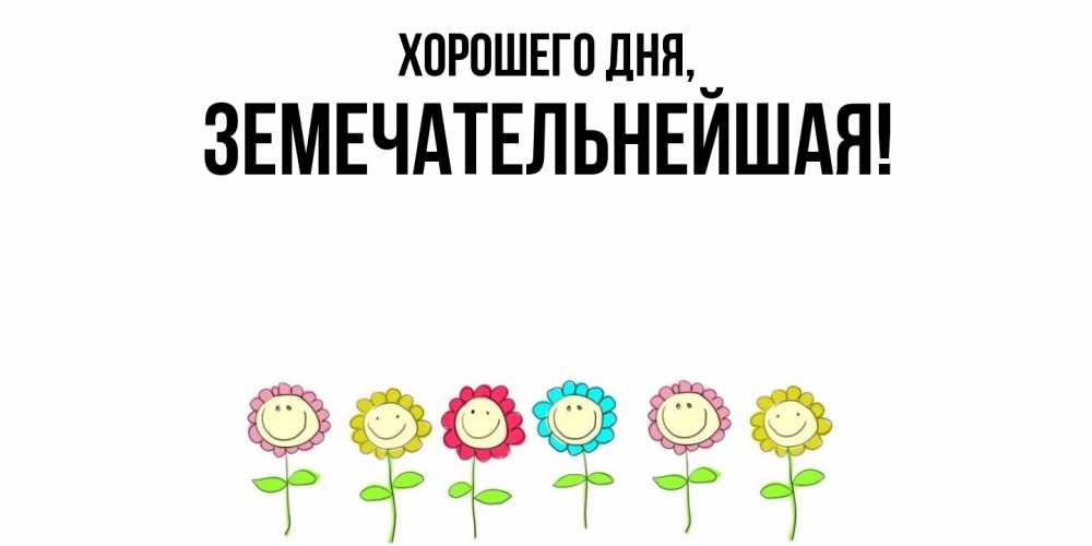 Открытка  для любимых и родных. земечательнейшая, Хорошего дня  