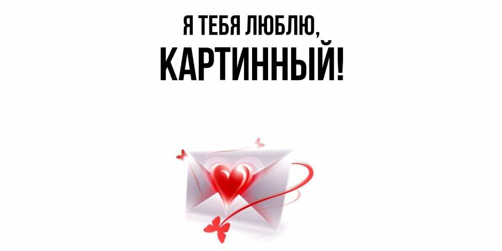 Открытка  для любимых и родных. картинный, Я тебя люблю  