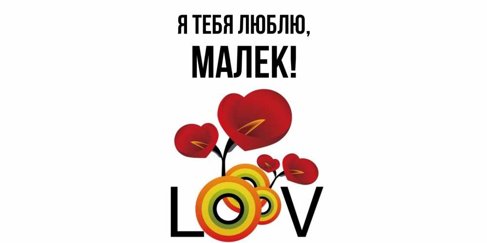 Открытка  для любимых и родных. малек, Я тебя люблю  
