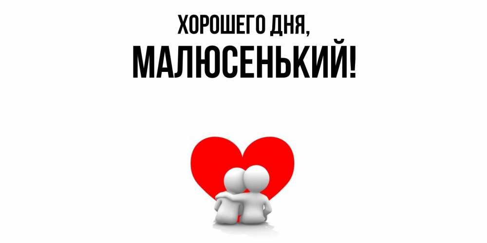 Открытка  для любимых и родных. малюсенький, Хорошего дня  