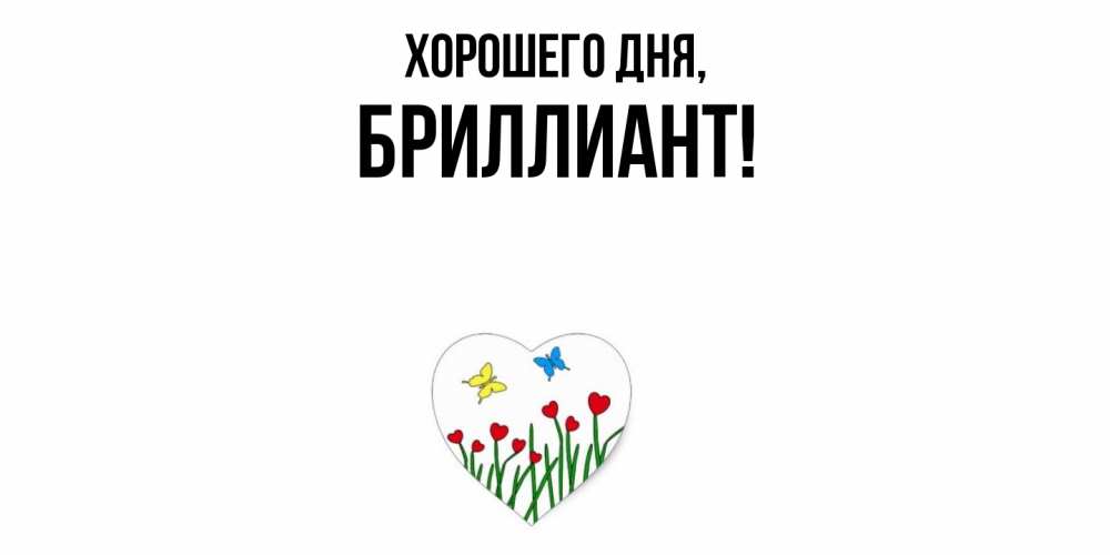 Открытка с именем, бpиллиант, Хорошего дня