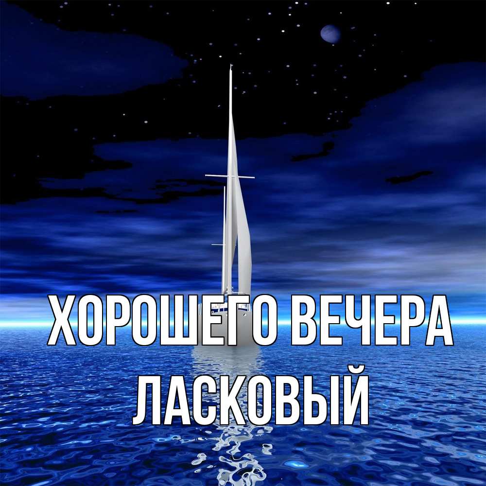 Открытка  для любимых и родных. ласковый, Хорошего вечера  