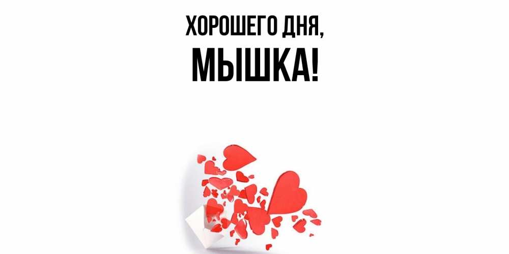 Открытка  для любимых и родных. мышка, Хорошего дня  