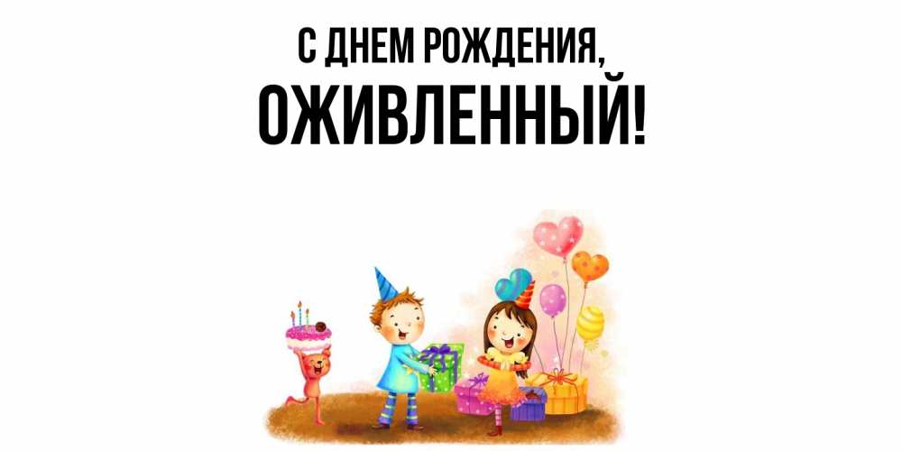 Открытка  для любимых и родных. оживленный, С днем рождения  