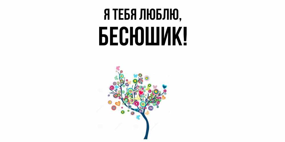 Картинка Я тебя люблю, бесюшик