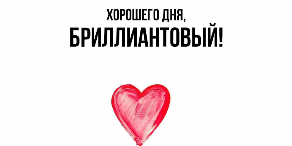 Открытка  для любимых и родных. бриллиантовый, Хорошего дня  