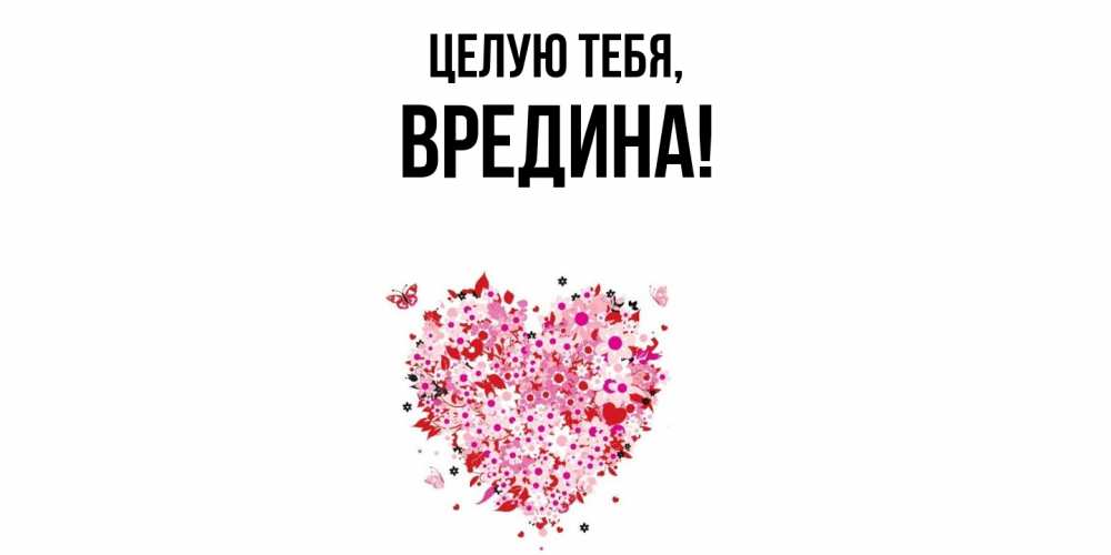 Открытка  для любимых и родных. вредина, Целую тебя  