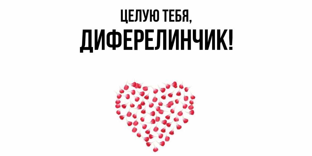 Открытка  для любимых и родных. диферелинчик, Целую тебя  