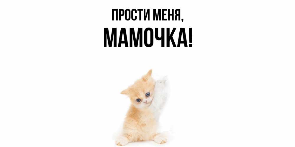 Открытка с именем, Мамочка, Прости меня