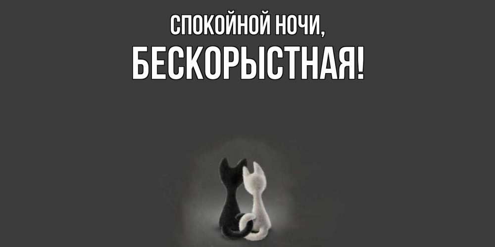 Открытка  для любимых и родных. бескоpыстная, Спокойной ночи  
