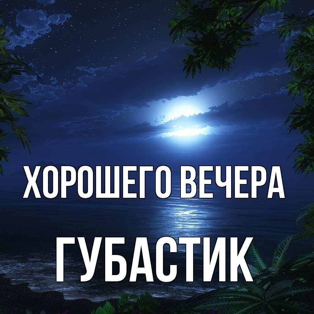 Открытка  для любимых и родных. губастик, Хорошего вечера  