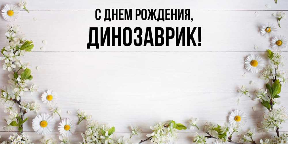 Открытка  для любимых и родных. динозаврик, С днем рождения  