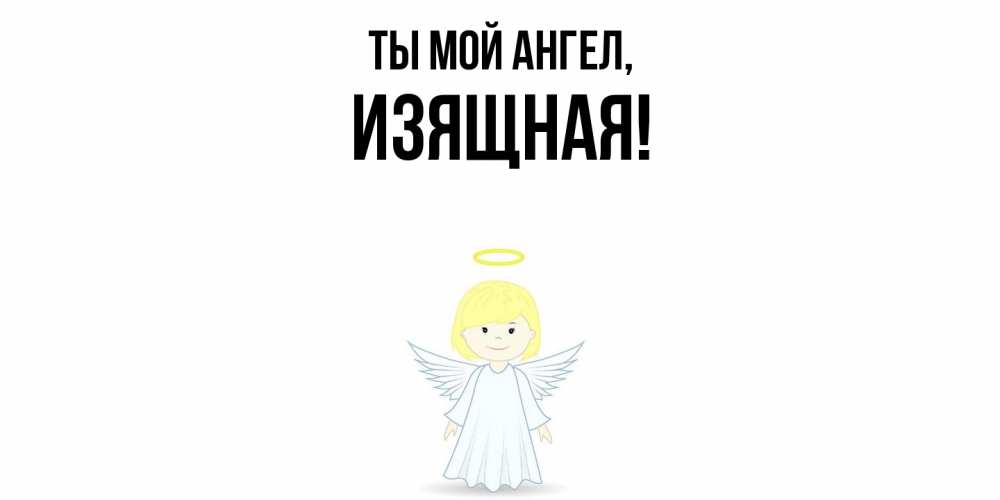 Открытка  для любимых и родных. изящная, Ты мой ангел  