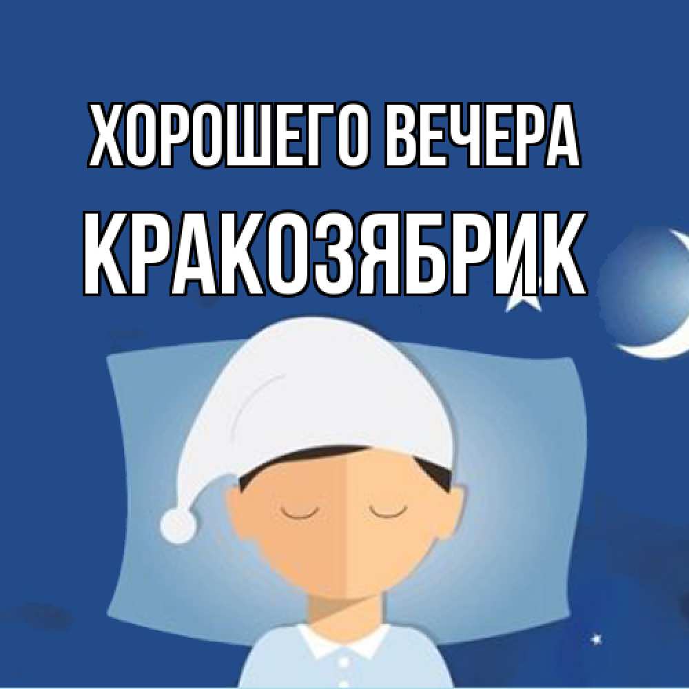 Открытка  для любимых и родных. кракозябрик, Хорошего вечера  