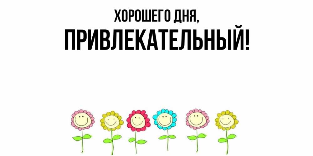 Открытка  для любимых и родных. привлекательный, Хорошего дня  