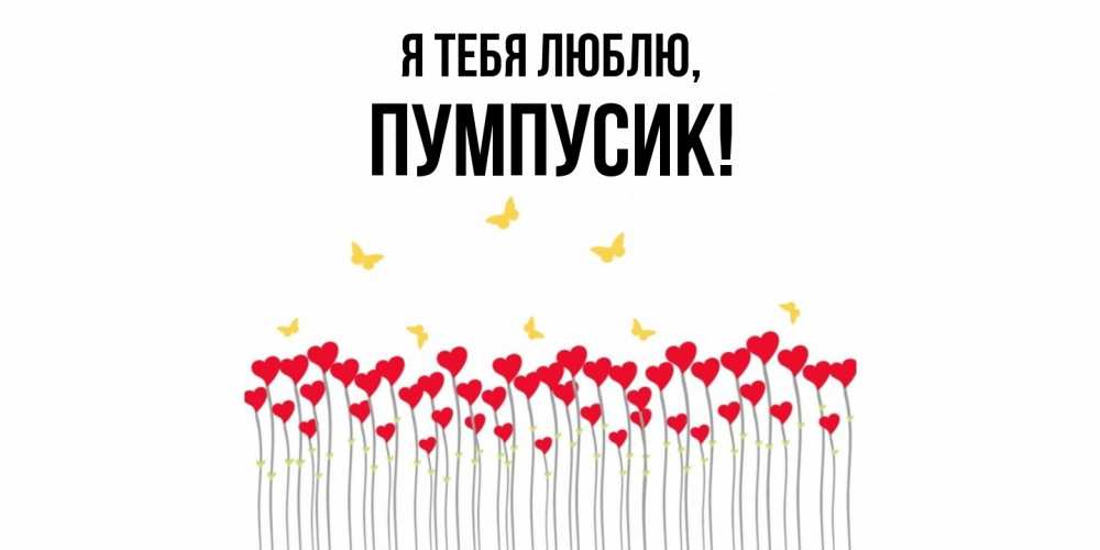 Открытка  для любимых и родных. пумпусик, Я тебя люблю  
