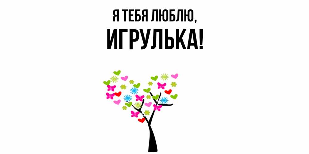 Открытка  для любимых и родных. игрулька, Я тебя люблю  