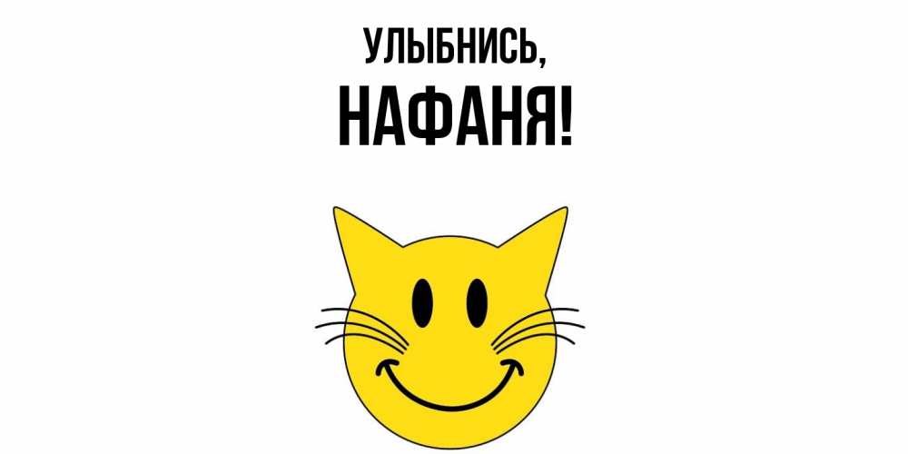 Открытка  для любимых и родных. нафаня, Улыбнись  