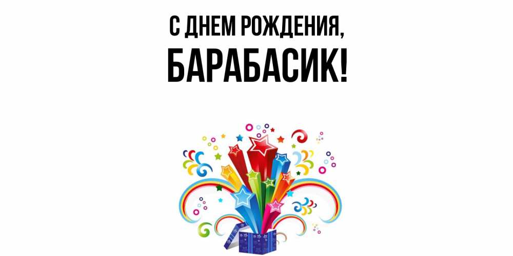 Открытка с именем, барабасик, С днем рождения