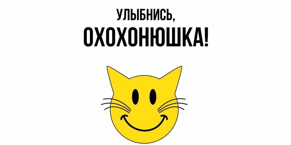 Картинка Улыбнись, охохонюшка