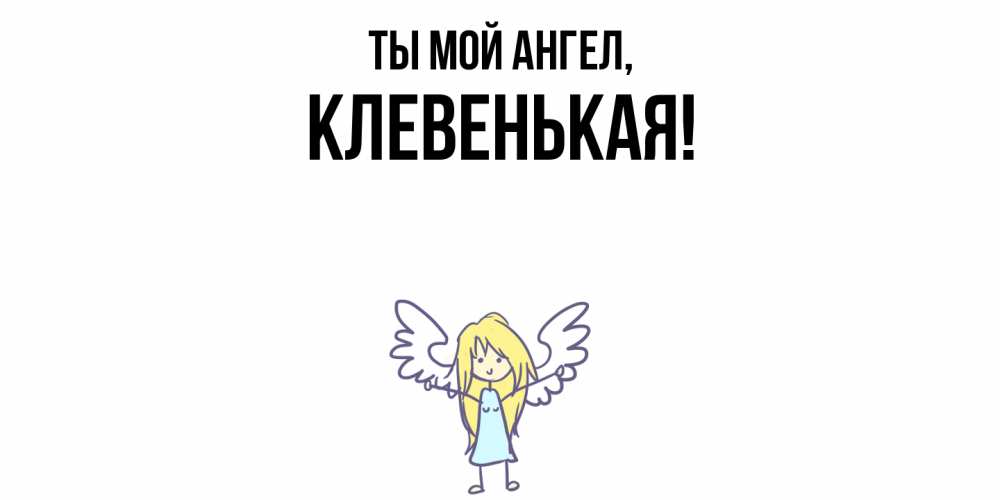 Открытка  для любимых и родных. клевенькая, Ты мой ангел  