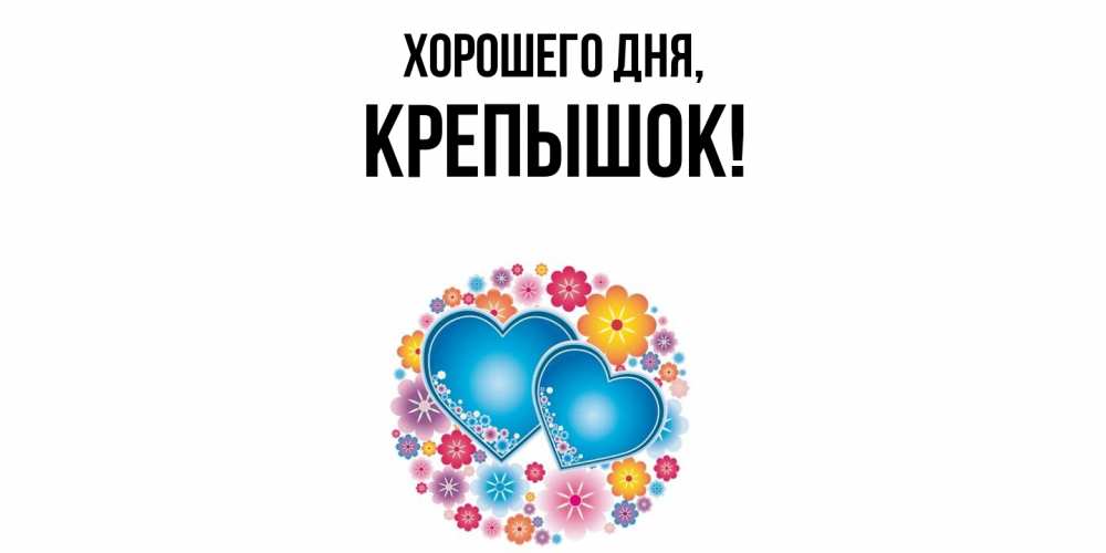 Открытка  для любимых и родных. крепышок, Хорошего дня  