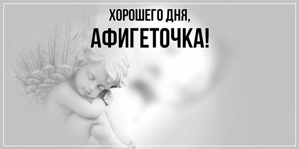 Открытка  для любимых и родных. афигеточка, Хорошего дня  