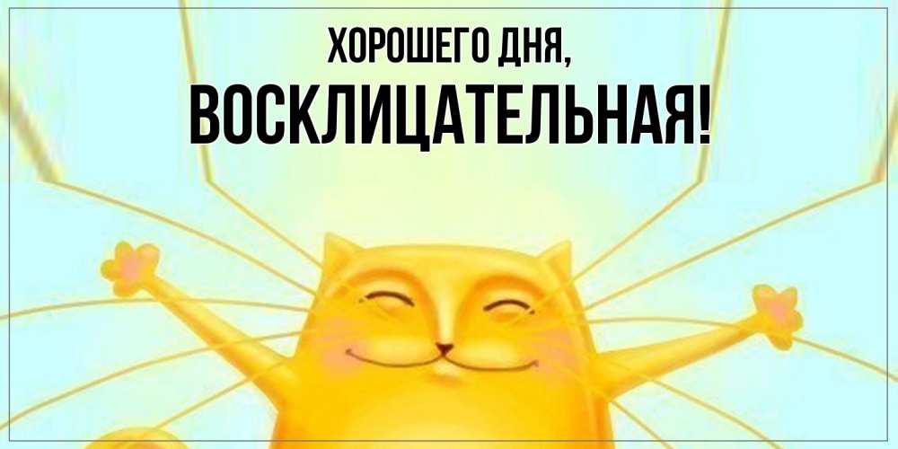 Открытка  для любимых и родных. восклицательная, Хорошего дня  