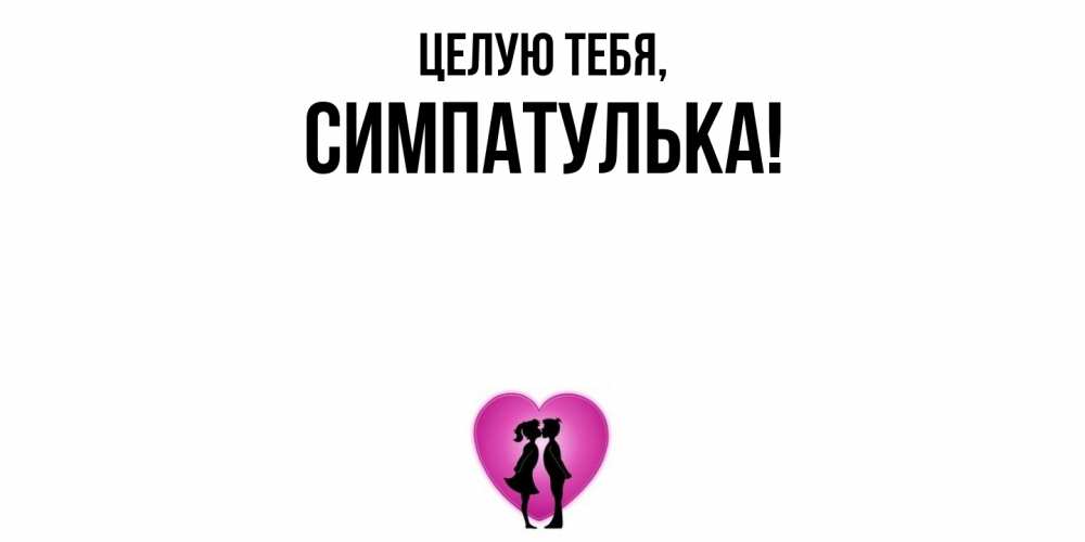 Открытка  для любимых и родных. симпатулька, Целую тебя  