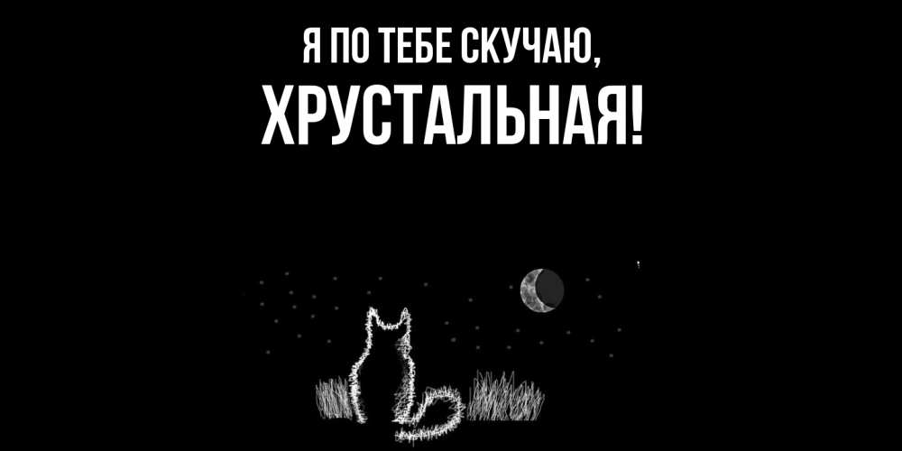 Открытка  для любимых и родных. хрустальная, Я по тебе скучаю  