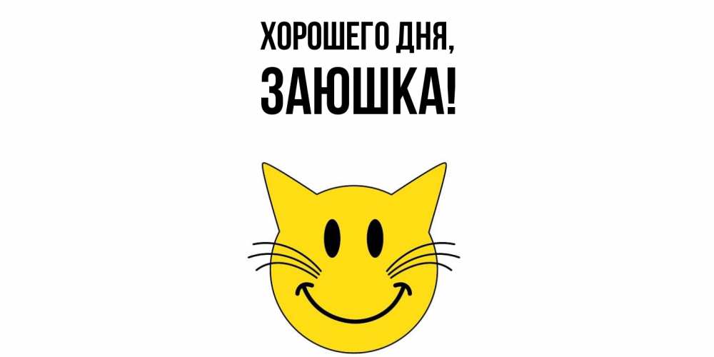 Открытка  для любимых и родных. заюшка, Хорошего дня  