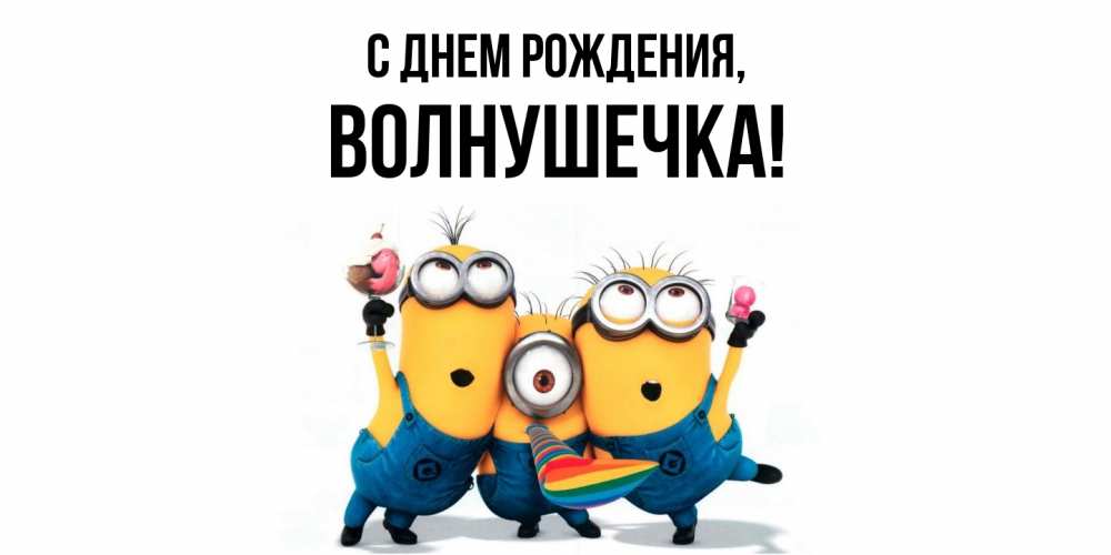 Открытка  для любимых и родных. волнушечка, С днем рождения  