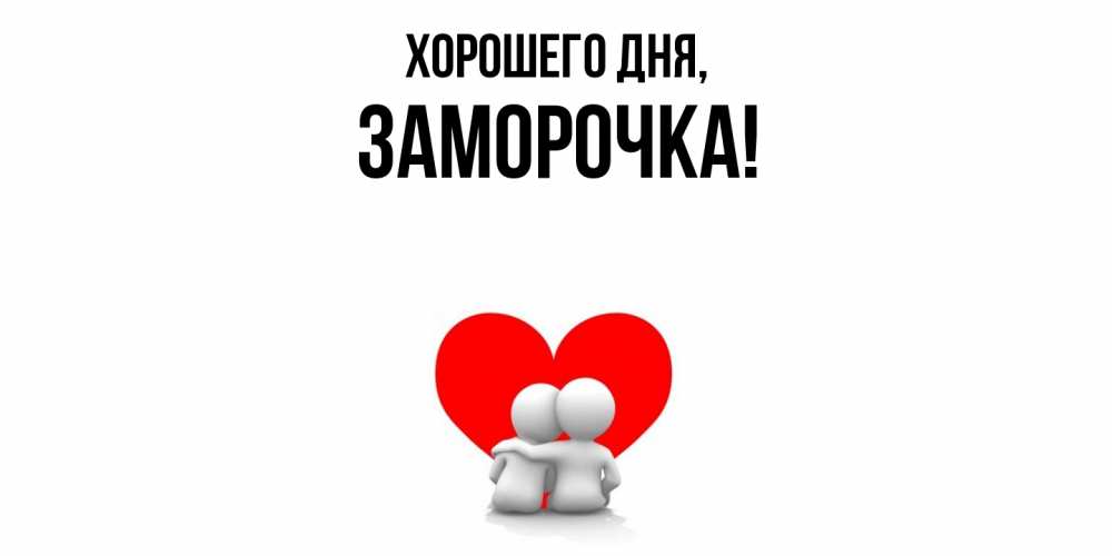 Открытка  для любимых и родных. заморочка, Хорошего дня  