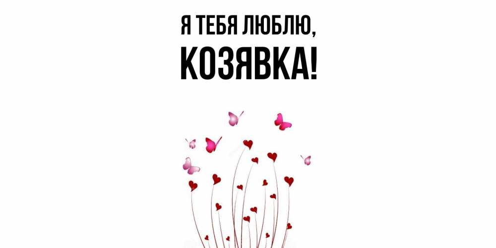 Открытка  для любимых и родных. козявка, Я тебя люблю  