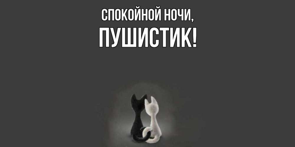 Открытка  для любимых и родных. Пушистик, Спокойной ночи  
