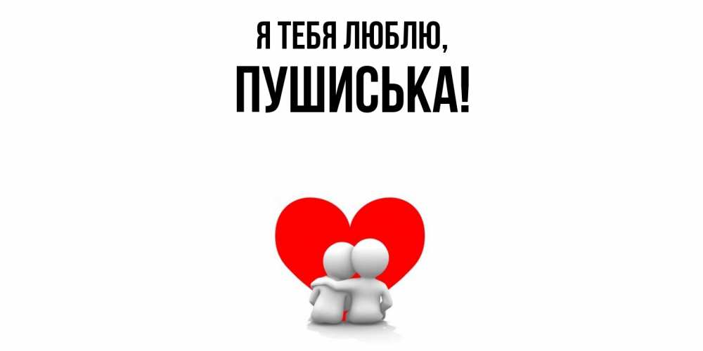 Открытка  для любимых и родных. пушиська, Я тебя люблю  