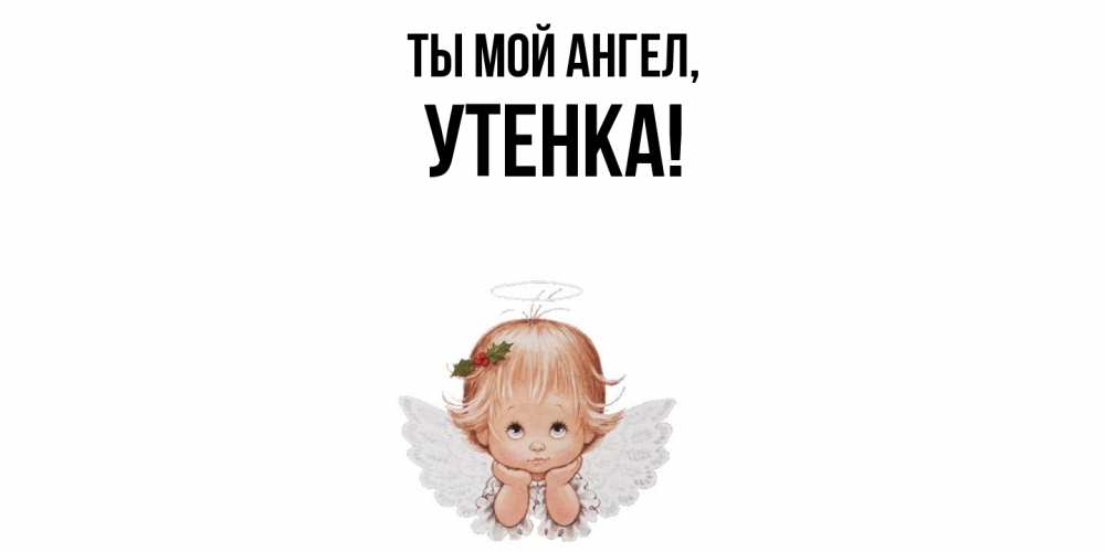 Открытка  для любимых и родных. утенка, Ты мой ангел  