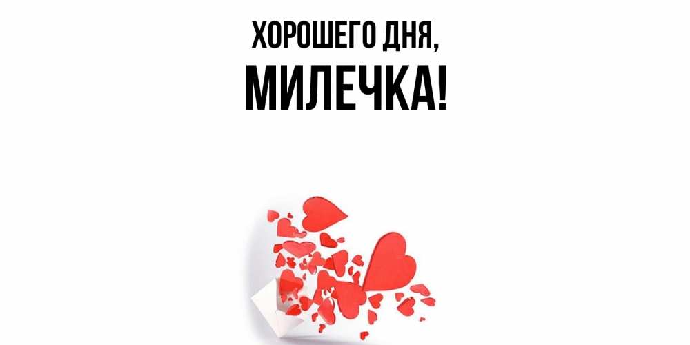 Картинка Хорошего дня, милечка