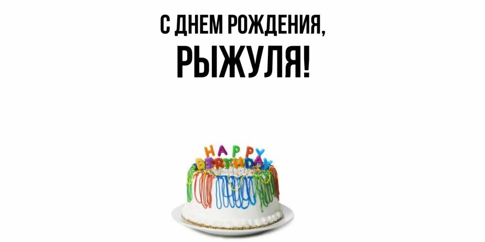 Открытка  для любимых и родных. рыжуля, С днем рождения  