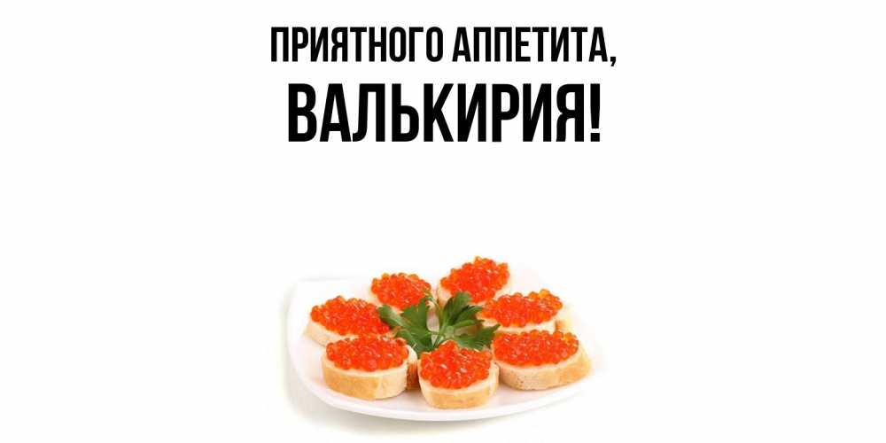 Открытка  для любимых и родных. валькирия, Приятного аппетита  