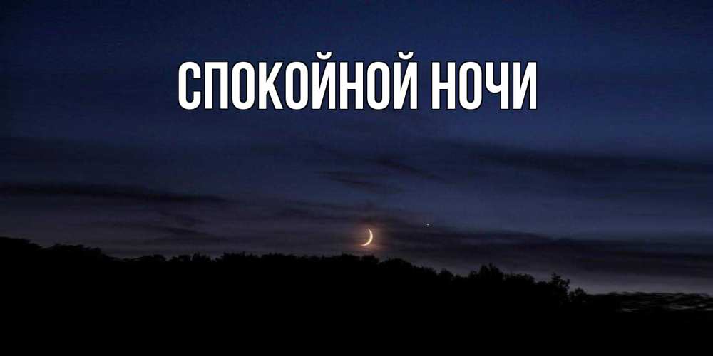Открытка  для любимых и родных. выберите-описание, Спокойной ночи  