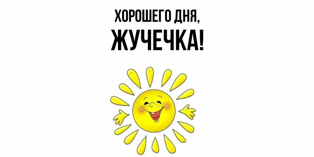 Открытка  для любимых и родных. жучечка, Хорошего дня  