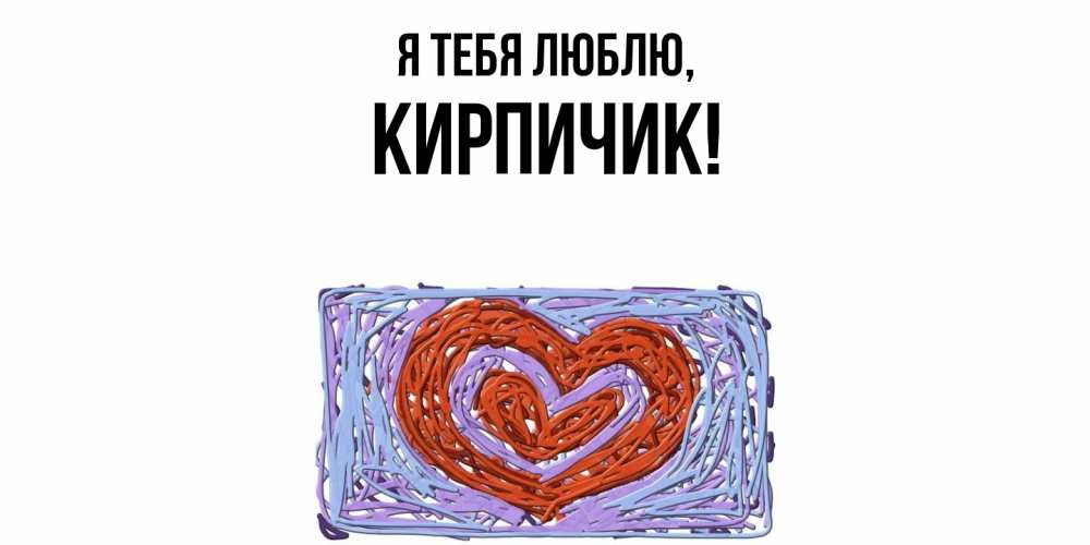 Открытка  для любимых и родных. кирпичик, Я тебя люблю  