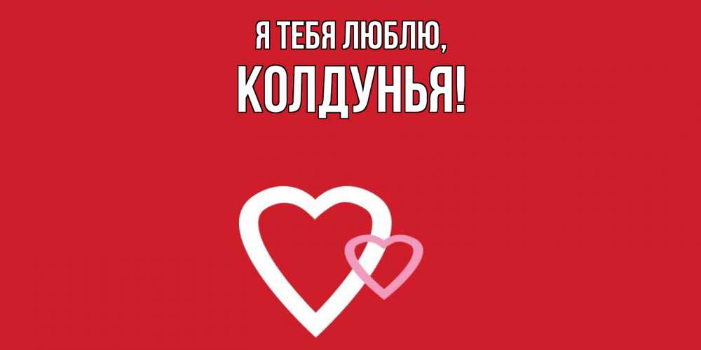 Открытка  для любимых и родных. колдунья, Я тебя люблю  