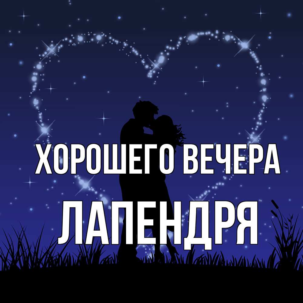 Открытка  для любимых и родных. лапендря, Хорошего вечера  